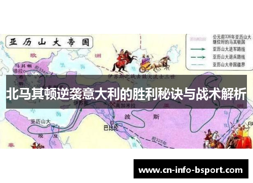 北马其顿逆袭意大利的胜利秘诀与战术解析
