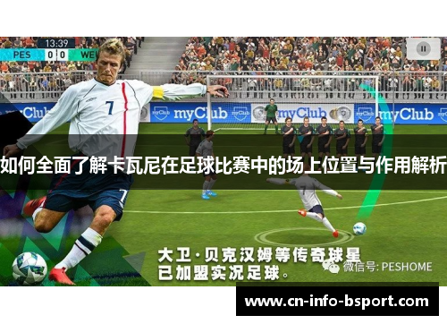 如何全面了解卡瓦尼在足球比赛中的场上位置与作用解析