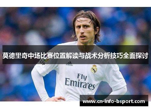 莫德里奇中场比赛位置解读与战术分析技巧全面探讨