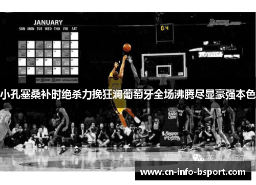 小孔塞桑补时绝杀力挽狂澜葡萄牙全场沸腾尽显豪强本色