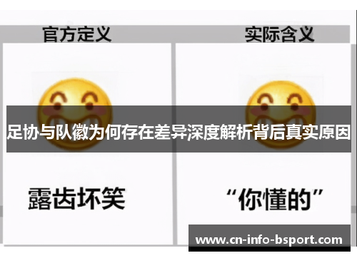 足协与队徽为何存在差异深度解析背后真实原因