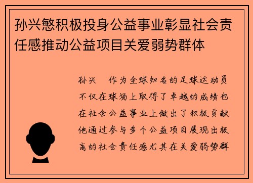 孙兴慜积极投身公益事业彰显社会责任感推动公益项目关爱弱势群体