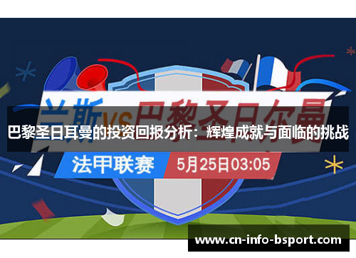 巴黎圣日耳曼的投资回报分析：辉煌成就与面临的挑战