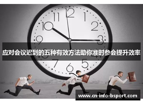 应对会议迟到的五种有效方法助你准时参会提升效率 应对会议迟到的五种有效方法助你准时参会提升效率