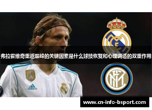 弗拉霍维奇重返巅峰的关键因素是什么球技恢复和心理调适的双重作用 弗拉霍维奇重返巅峰的关键因素是什么球技恢复和心理调适的双重作用