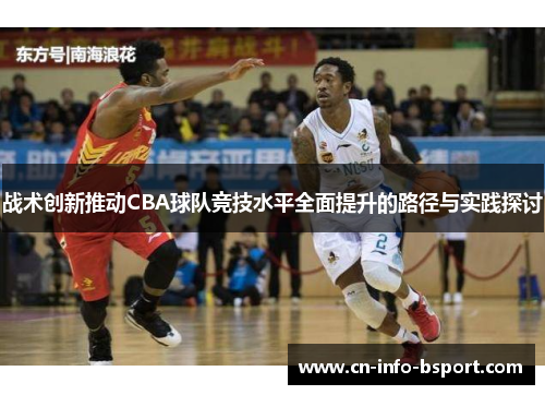 战术创新推动CBA球队竞技水平全面提升的路径与实践探讨 战术创新推动CBA球队竞技水平全面提升的路径与实践探讨