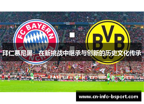 拜仁慕尼黑:在新挑战中继承与创新的历史文化传承 拜仁慕尼黑:在新挑战中继承与创新的历史文化传承