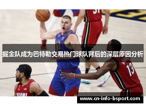 掘金队成为巴特勒交易热门球队背后的深层原因分析 掘金队成为巴特勒交易热门球队背后的深层原因分析