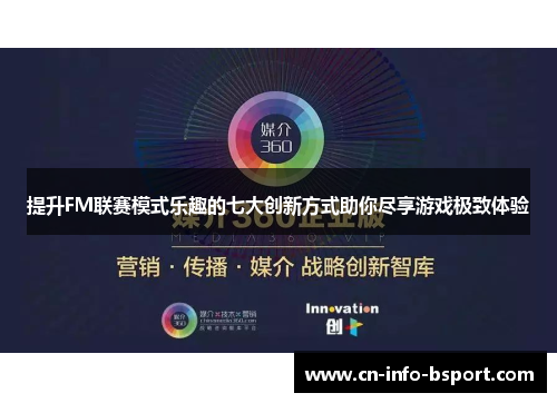 提升FM联赛模式乐趣的七大创新方式助你尽享游戏极致体验 提升FM联赛模式乐趣的七大创新方式助你尽享游戏极致体验