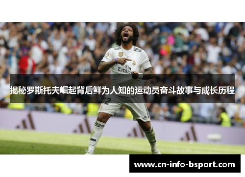 揭秘罗斯托夫崛起背后鲜为人知的运动员奋斗故事与成长历程 揭秘罗斯托夫崛起背后鲜为人知的运动员奋斗故事与成长历程