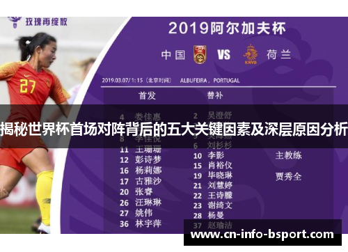 揭秘世界杯首场对阵背后的五大关键因素及深层原因分析 揭秘世界杯首场对阵背后的五大关键因素及深层原因分析