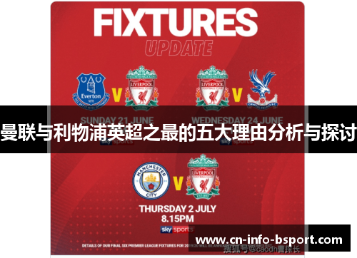 曼联与利物浦英超之最的五大理由分析与探讨 曼联与利物浦英超之最的五大理由分析与探讨