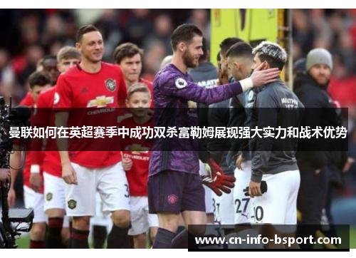 曼联如何在英超赛季中成功双杀富勒姆展现强大实力和战术优势