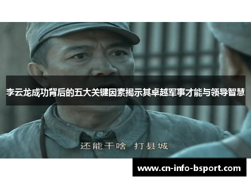 李云龙成功背后的五大关键因素揭示其卓越军事才能与领导智慧 李云龙成功背后的五大关键因素揭示其卓越军事才能与领导智慧