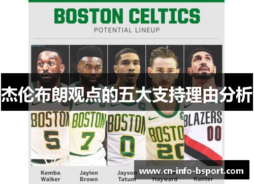 杰伦布朗观点的五大支持理由分析 杰伦布朗观点的五大支持理由分析