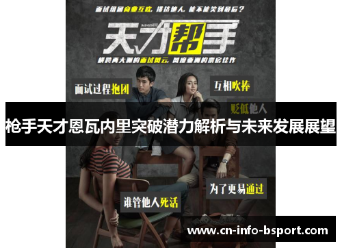 枪手天才恩瓦内里突破潜力解析与未来发展展望