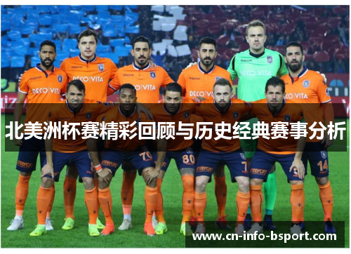 北美洲杯赛精彩回顾与历史经典赛事分析 北美洲杯赛精彩回顾与历史经典赛事分析