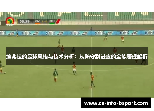 埃弗拉的足球风格与技术分析：从防守到进攻的全能表现解析
