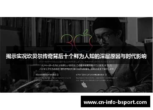 揭示实况坎贝尔传奇背后十个鲜为人知的深层原因与时代影响