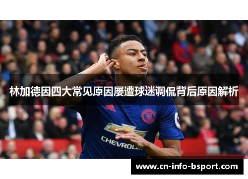 林加德因四大常见原因屡遭球迷调侃背后原因解析