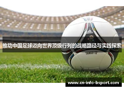 推动中国足球迈向世界顶级行列的战略路径与实践探索