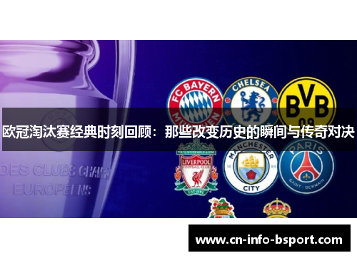 欧冠淘汰赛经典时刻回顾:那些改变历史的瞬间与传奇对决 欧冠淘汰赛经典时刻回顾:那些改变历史的瞬间与传奇对决