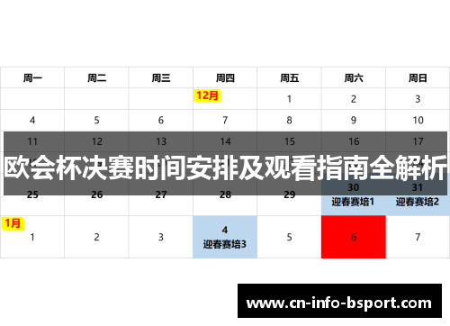 欧会杯决赛时间安排及观看指南全解析