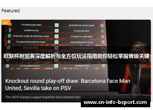 欧联杯附加赛深度解析与全方位玩法指南助你轻松掌握晋级关键