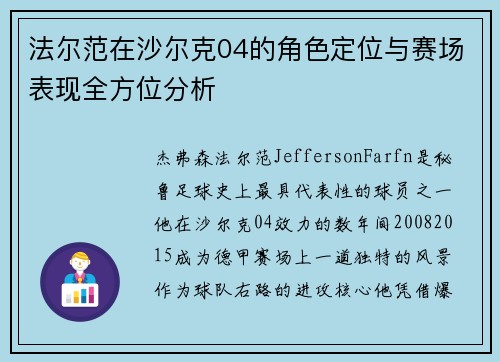 法尔范在沙尔克04的角色定位与赛场表现全方位分析 法尔范在沙尔克04的角色定位与赛场表现全方位分析