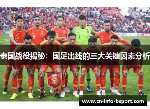 泰国战役揭秘：国足出线的三大关键因素分析