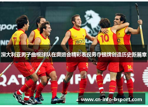 澳大利亚男子曲棍球队在奥运会精彩表现勇夺银牌创造历史新篇章 澳大利亚男子曲棍球队在奥运会精彩表现勇夺银牌创造历史新篇章