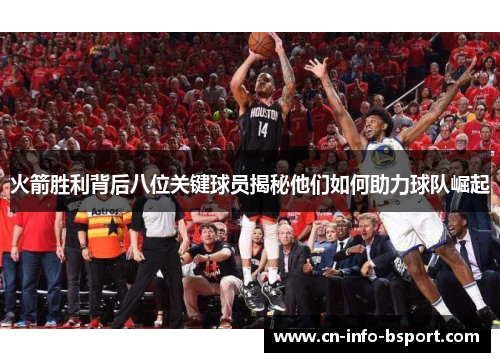 火箭胜利背后八位关键球员揭秘他们如何助力球队崛起