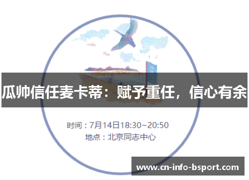 瓜帅信任麦卡蒂：赋予重任，信心有余