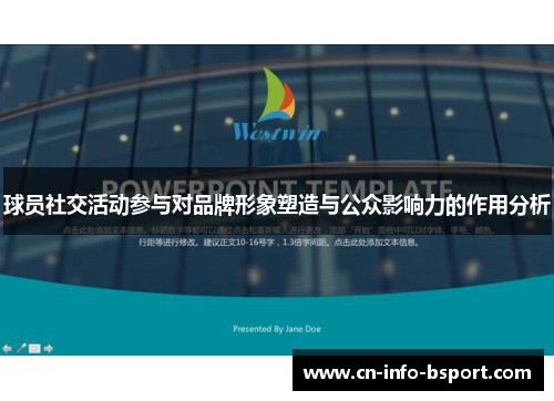 球员社交活动参与对品牌形象塑造与公众影响力的作用分析