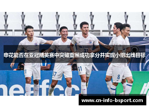 申花能否在亚冠精英赛中突破重围成功拿分并实现小组出线目标