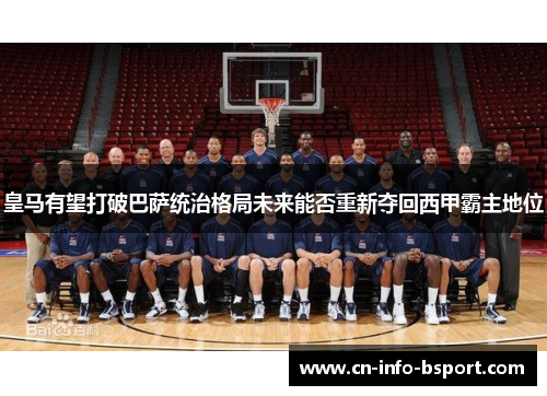 皇马有望打破巴萨统治格局未来能否重新夺回西甲霸主地位