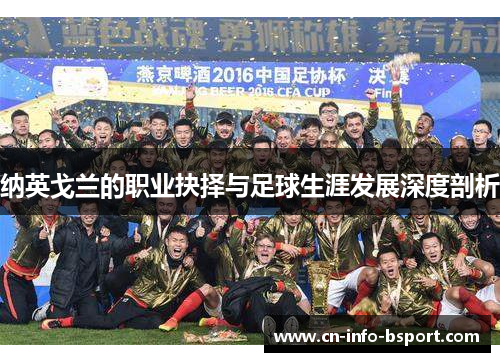 纳英戈兰的职业抉择与足球生涯发展深度剖析