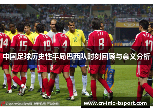 中国足球历史性平局巴西队时刻回顾与意义分析