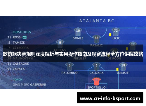 欧协联决赛规则深度解析与实用操作指南及观赛流程全方位讲解攻略