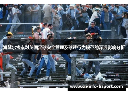 海瑟尔惨案对英国足球安全管理及球迷行为规范的深远影响分析