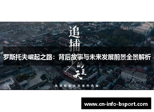 罗斯托夫崛起之路：背后故事与未来发展前景全景解析