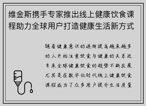 维金斯携手专家推出线上健康饮食课程助力全球用户打造健康生活新方式