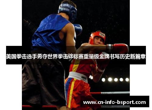 美国拳击选手勇夺世界拳击锦标赛重量级金牌书写历史新篇章