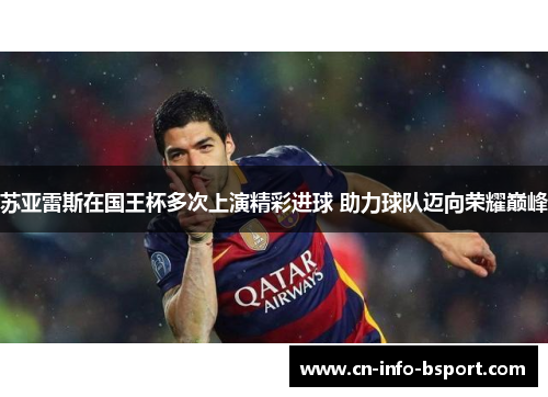 苏亚雷斯在国王杯多次上演精彩进球 助力球队迈向荣耀巅峰