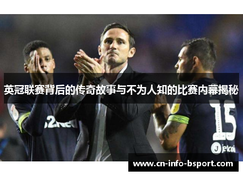 英冠联赛背后的传奇故事与不为人知的比赛内幕揭秘