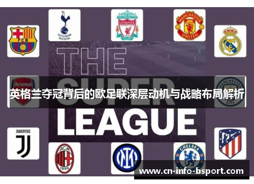 英格兰夺冠背后的欧足联深层动机与战略布局解析