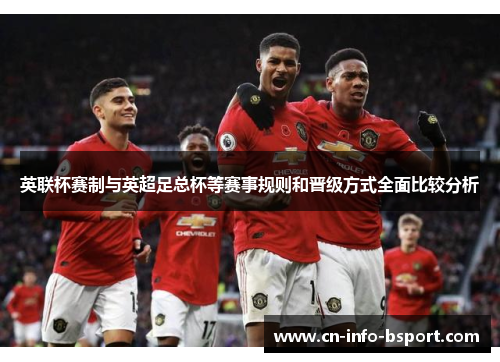 英联杯赛制与英超足总杯等赛事规则和晋级方式全面比较分析