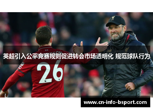 英超引入公平竞赛规则促进转会市场透明化 规范球队行为