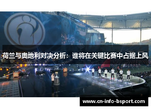 荷兰与奥地利对决分析：谁将在关键比赛中占据上风