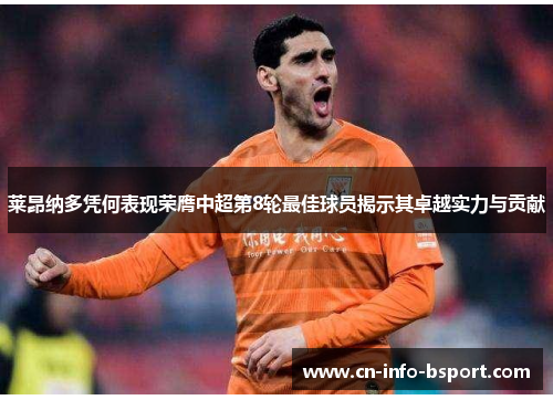 莱昂纳多凭何表现荣膺中超第8轮最佳球员揭示其卓越实力与贡献
